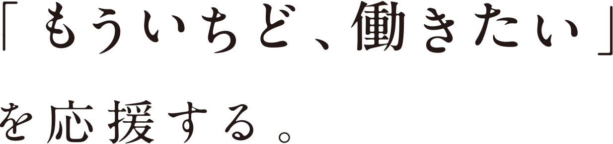 「もういちど、働きたい」を応援する。