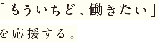 「もういちど、働きたい」を応援する。