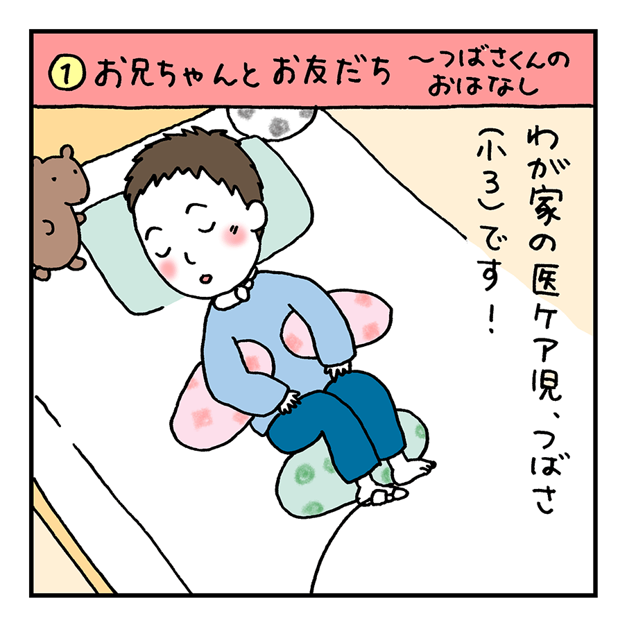 第1話「おにいちゃんとおともだち」～つばさくんのおはなし～