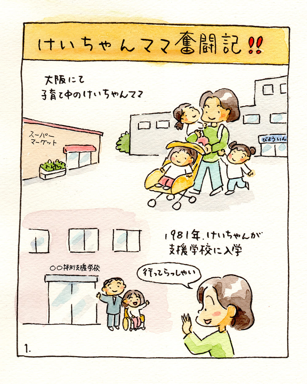 最終回「けいちゃんママ奮闘記!!」