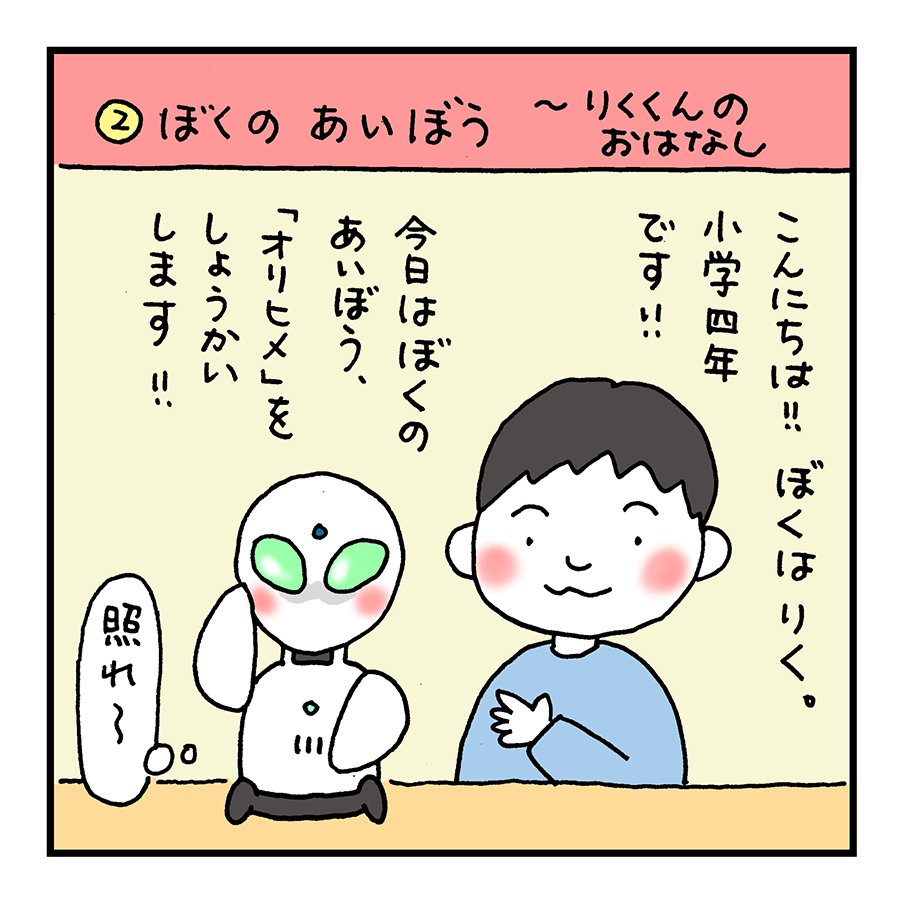 第2話「ぼくのあいぼう」~りくくんのおはなし~