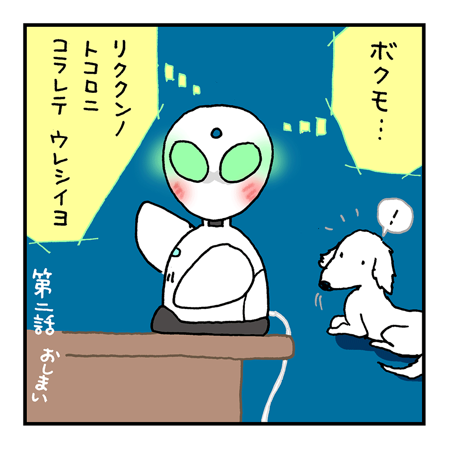 第2話「ぼくのあいぼう」~りくくんのおはなし~