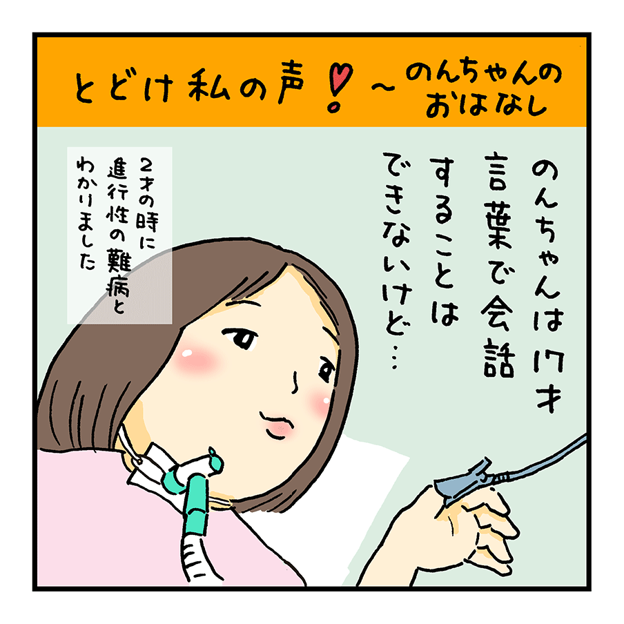 第6話「とどけ私の声！」～のんちゃんのおはなし～