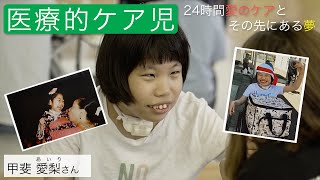 YouTube第三話「医療的ケア児者を見守りながら働く夢を諦めない！未来に向けて動き出した母親たち」をアップしました！