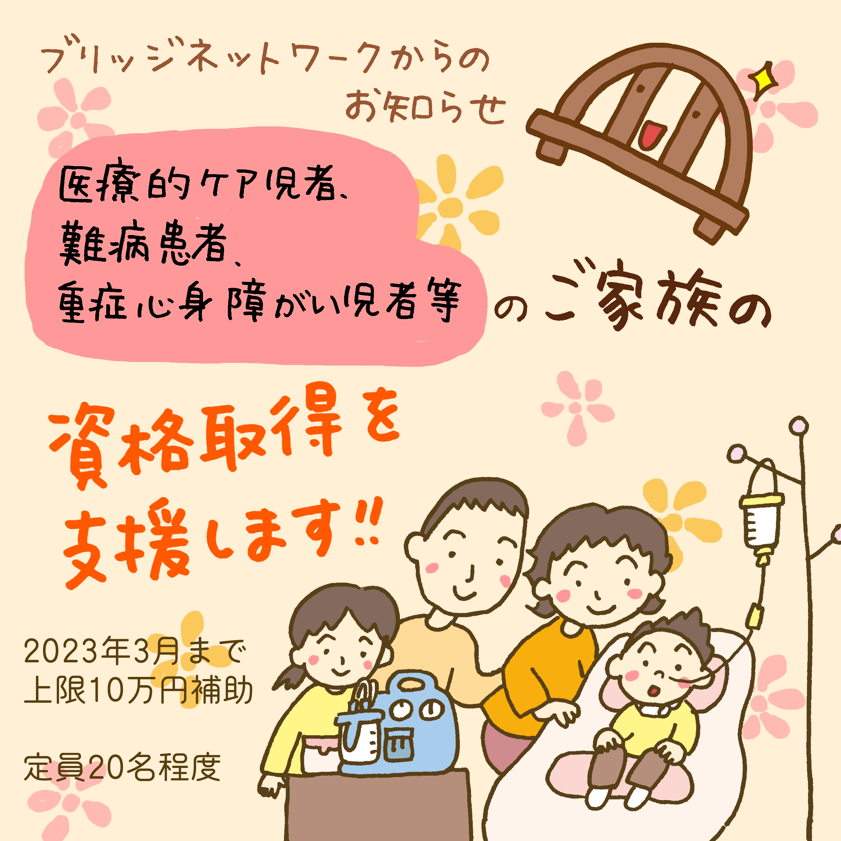 就労のための資格取得支援希望者を募集します!!