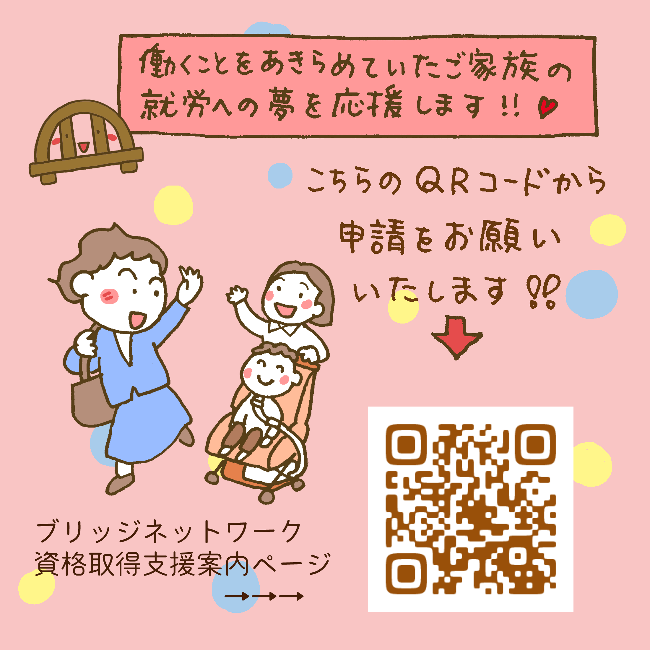 就労のための資格取得支援希望者を募集します!!