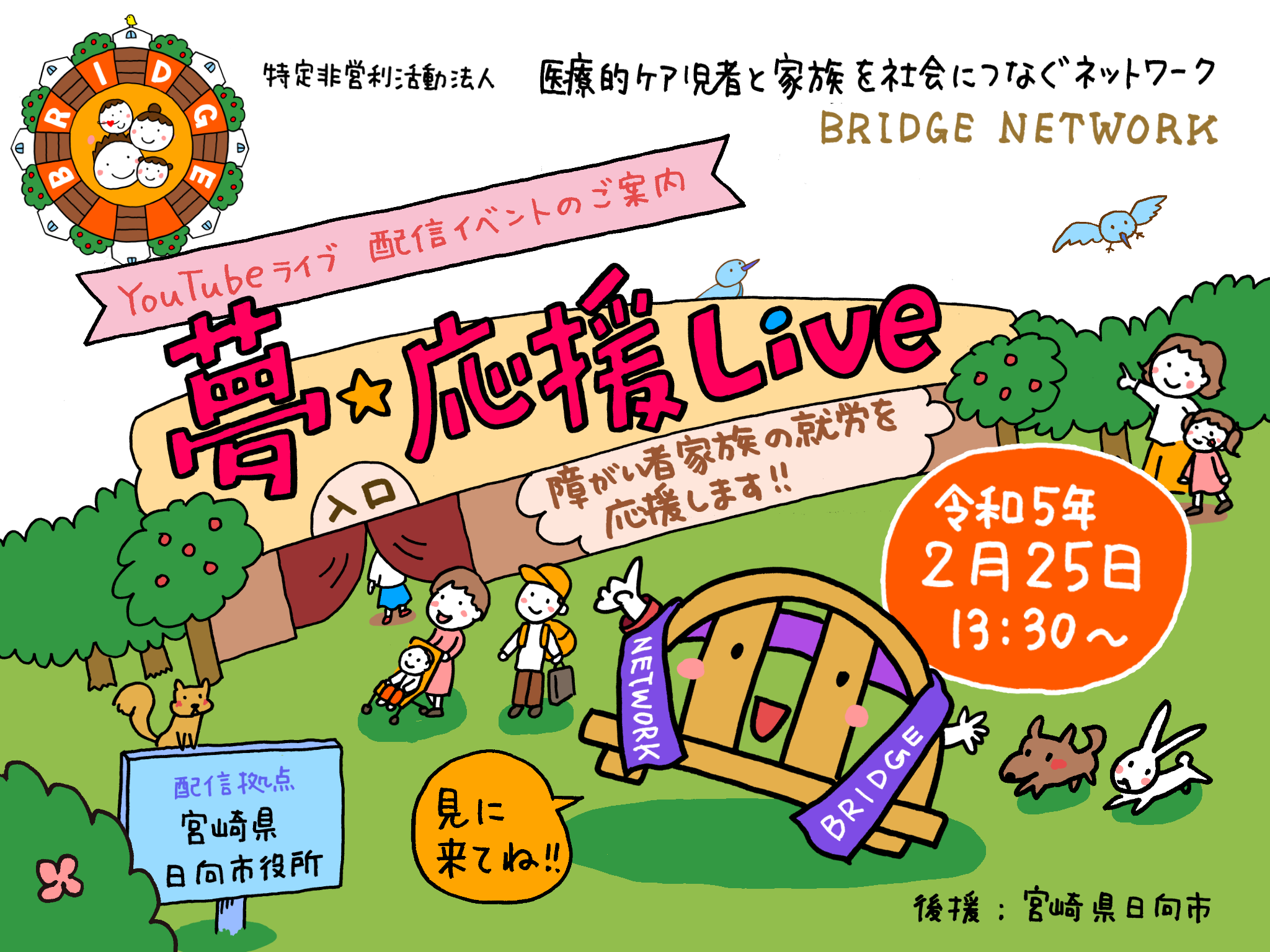 YouTubeライブ配信イベント「夢☆応援Live」を開催します！！