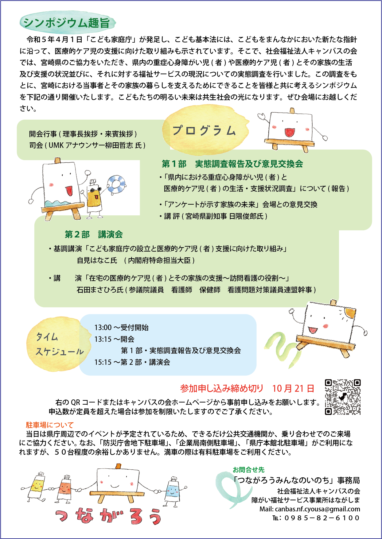 キャンバスの会にて、日本財団助成事業「つながろうみんなのいのち」を開催します！