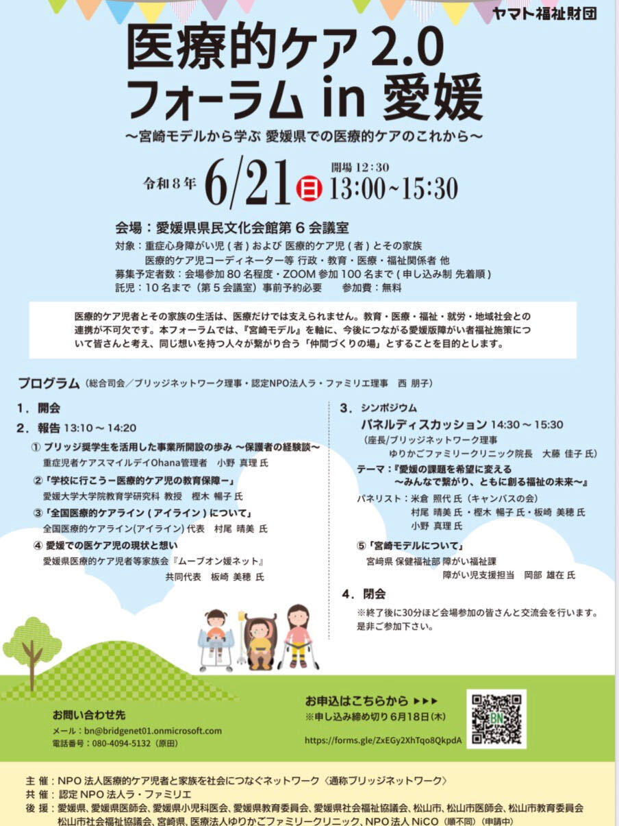 医療的ケア 2.0 フォーラム in 愛媛